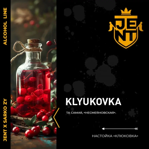 JENT X SARKOZY 25гр. Настойка "Клюковка" (Klyukovka)