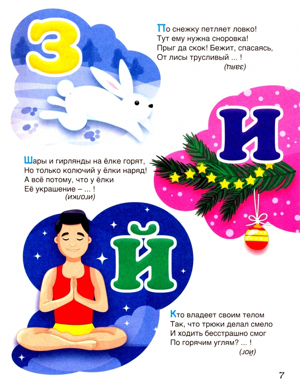 250 загадок, чистоговорок, скороговорок, пословиц, считалок