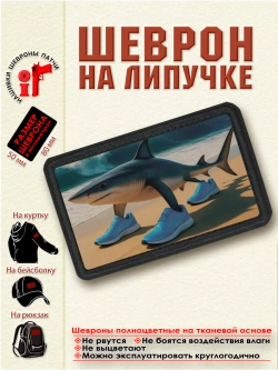 Шеврон на липучке "Тралалело Тралала" dtf
