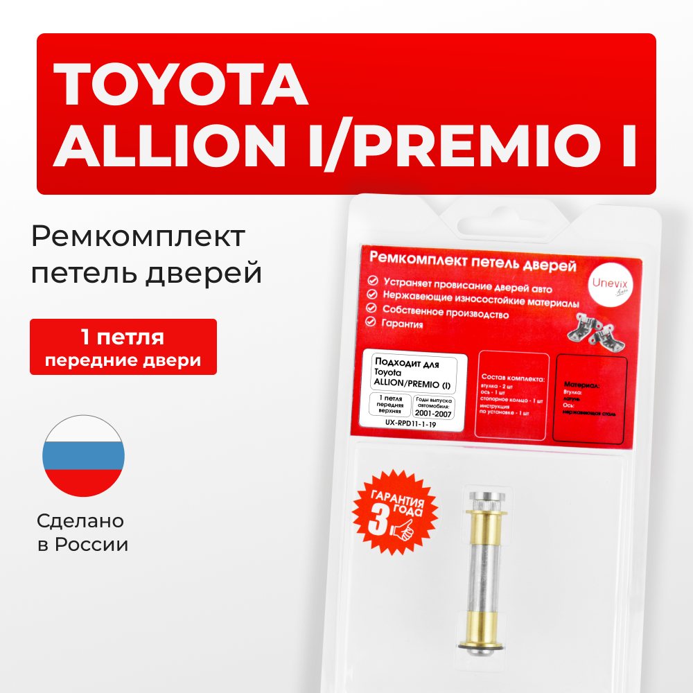 Ремкомплект (втулки) верхних петель передних дверей Toyota PREMIO/ALLION (I) [Кузов: AZT240,NZT240,ZZT24#] (1 петля, RPD11-1) 2001-2007