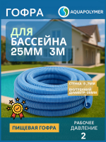 Гофра 25 (шланг гибкий пищевой) ПВХ гофрированный - Aquapolymer для дренажного насоса 3м