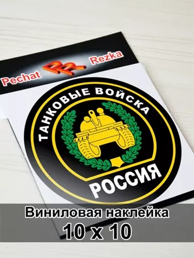 Наклейка - Танковые войска России