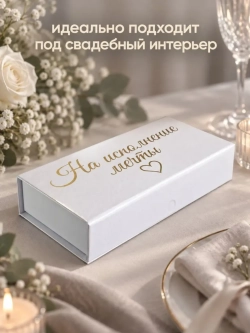 Купюрница шкатулка свадебная для денег "На исполнение мечты"
