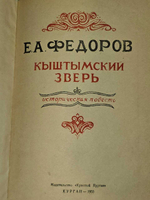 Кыштымский зверь. Федоров Евгений Александрович
