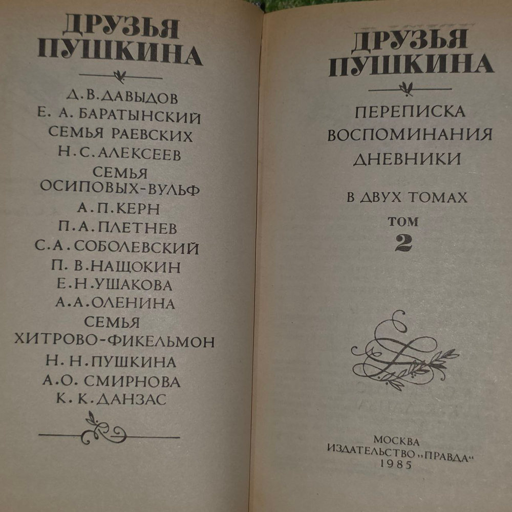 Друзья Пушкина. Переписка. Воспоминания. Дневники ( из 2 книг). Том 2. Кунин В.