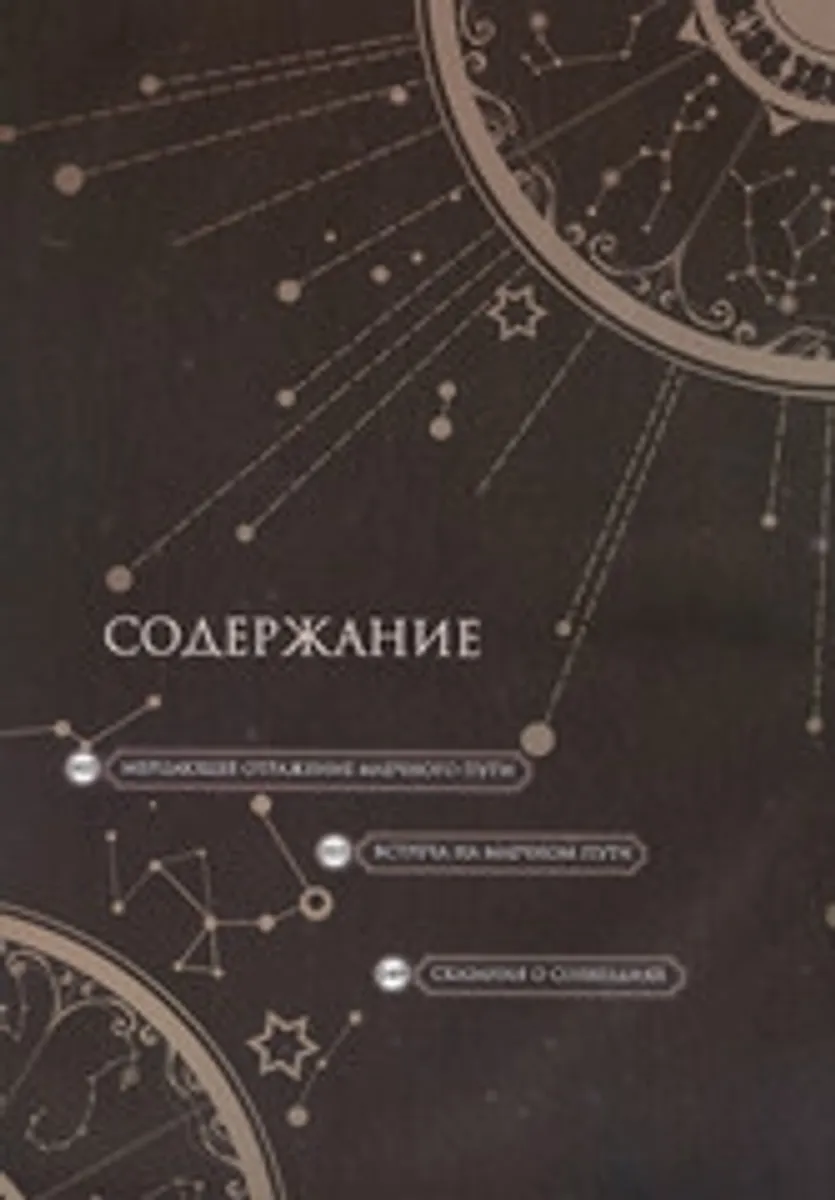 Артбук Яо Лянь. Фантазии о млечном пути