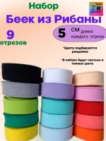 Набор беек из рибаны и кашкорсе