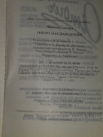 Сандра Частэн. Озеро наслаждений