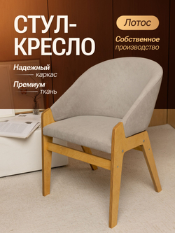 Кресло мягкое в гостиную и на кухню LOTOS на деревянных ножках