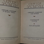 Книга "Сергей Залыгин/Собрание сочинений в 4 томах"