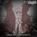 Беспросветие / Тайна Млечного Пути (CD)