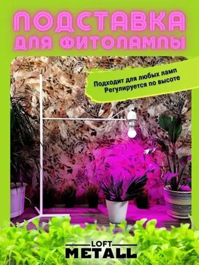 Подставка для фитолампы
