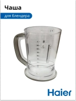Чаша для блендера HB-501 530011113 Haier
