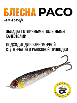 Блесна Paco Grows Culture на жереха, судака, щуку 21 гр #09