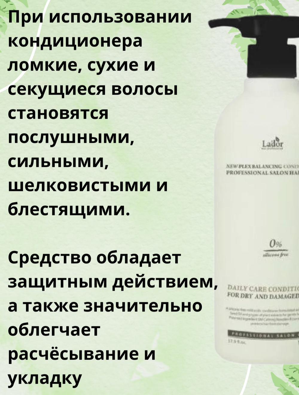 Балансирующий бессиликоновый кондиционер Lador New-Plex Balancing Conditioner 530 мл