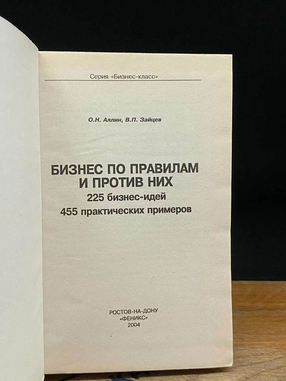 Бизнес по правилам и против них. 225 бизнес-идей, 455 практических примеров