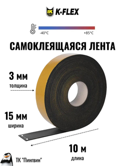 Монтажная каучуковая самоклеящаяся лента K-FLEX H50 003x050-15