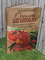 Осенние заготовки