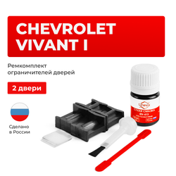 Ремкомплект ограничителей дверей Chevrolet VIVANT (I) KLAU (2 двери, тип 49) 2004-2011