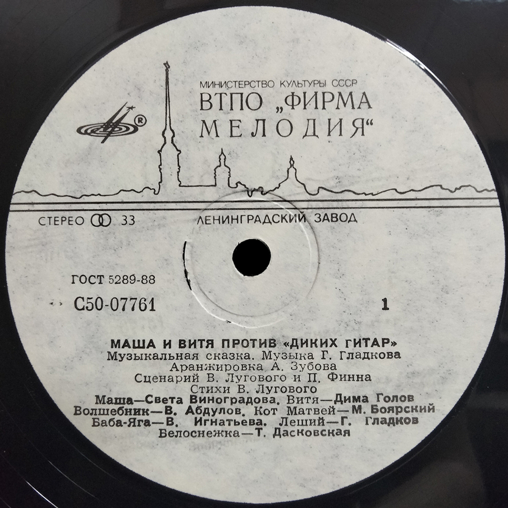 В. Луговой и П. Финн, Г. Гладков / Маша и Витя Против "Диких Гитар" (LP)