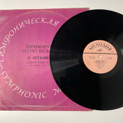 Винтажная виниловая пластинка LP Людвиг Ван Бетховен, Симфония № 5 До Минор, Соч. 67 (СССР 1973)