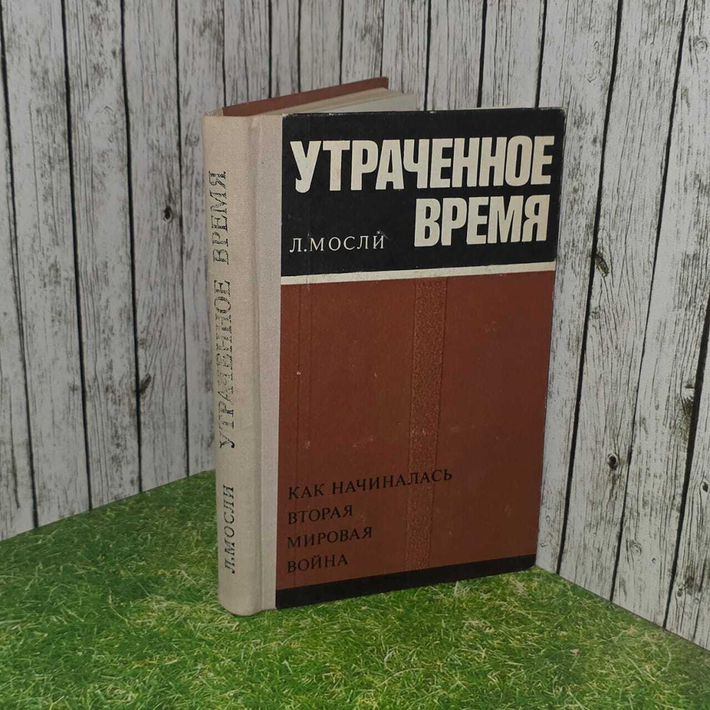 Мосли Л. Утраченное время. Как начиналась вторая мировая война.