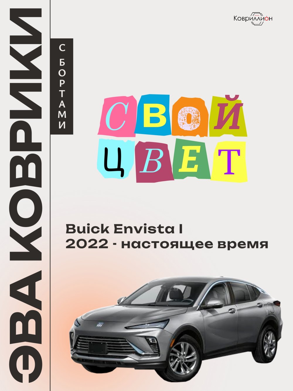 Автомобильные коврики ЭВА с бортами для Buick Envista I (22-н.в.)