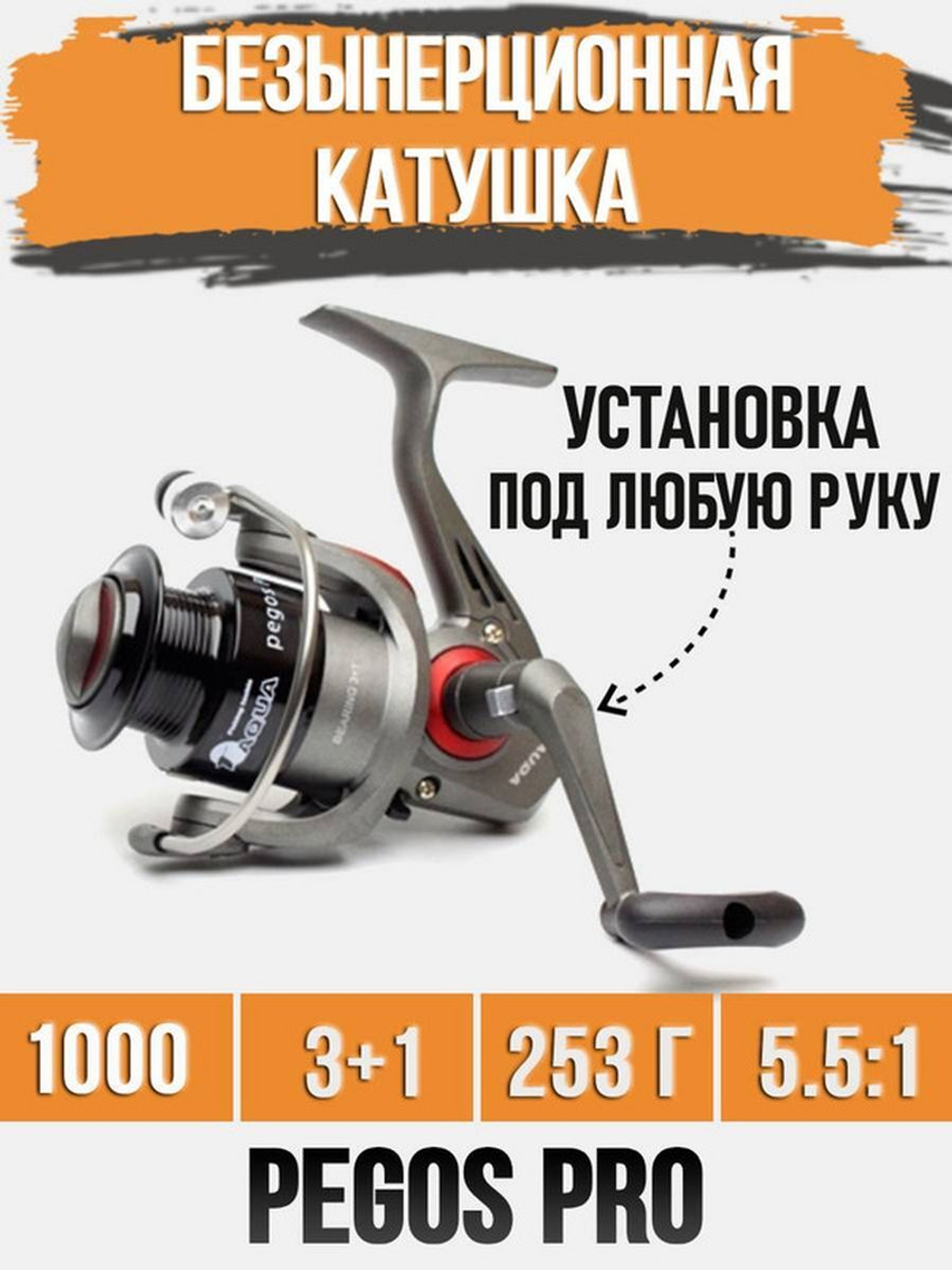Катушка для удочки безынерционная Pegos Pro 3000 (3+1BB)