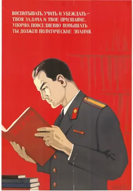 Плакат "Воспитывать, учить и убеждать -- твоя задача и твое призвание. Упорно, повседневно повышать ты должен политические знания" (1970)
