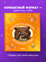 Сказки для внучат. Неожиданное знакомство