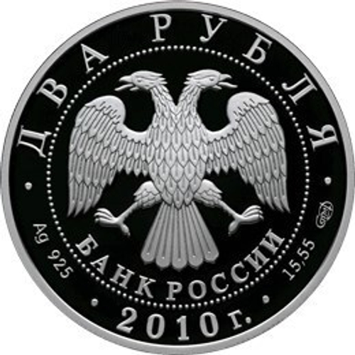 2 рубля. Художник И.И. Левитан. 2010 год. Proof