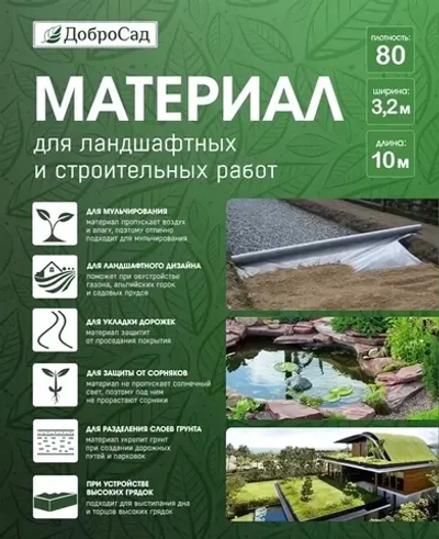 Материал для ландшафтных и строительных работ Добросад 80 3,2*10 черный