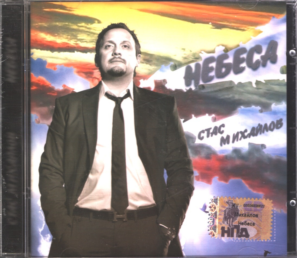 Стас Михайлов / Небеса (CD)
