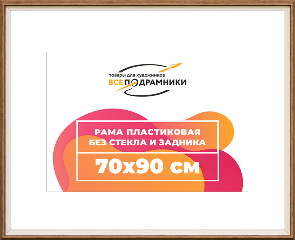Рама 70x90 для картин и фотографий