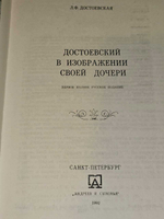 Достоевский в изображении своей дочери. Достоевская Любовь Федоровна