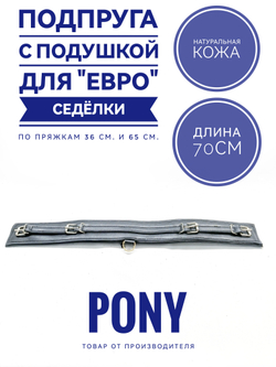 Подпруга евро седелки кожаная 70 см для пони