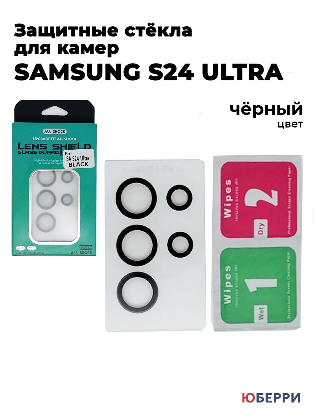 Защитные стекла на камеры Samsung S24 Ultra