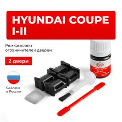 Ремкомплект ограничителей дверей Hyundai COUPE (I-II) RD; GK (2 двери, тип 10) 1996-2011