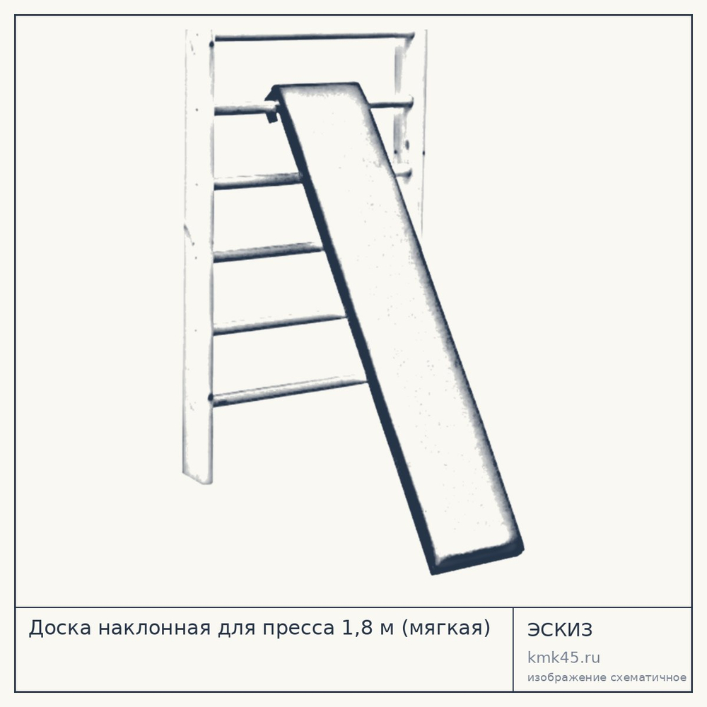 Доска наклонная для пресса 1,8 м (мягкая) — от 5 100 ₽