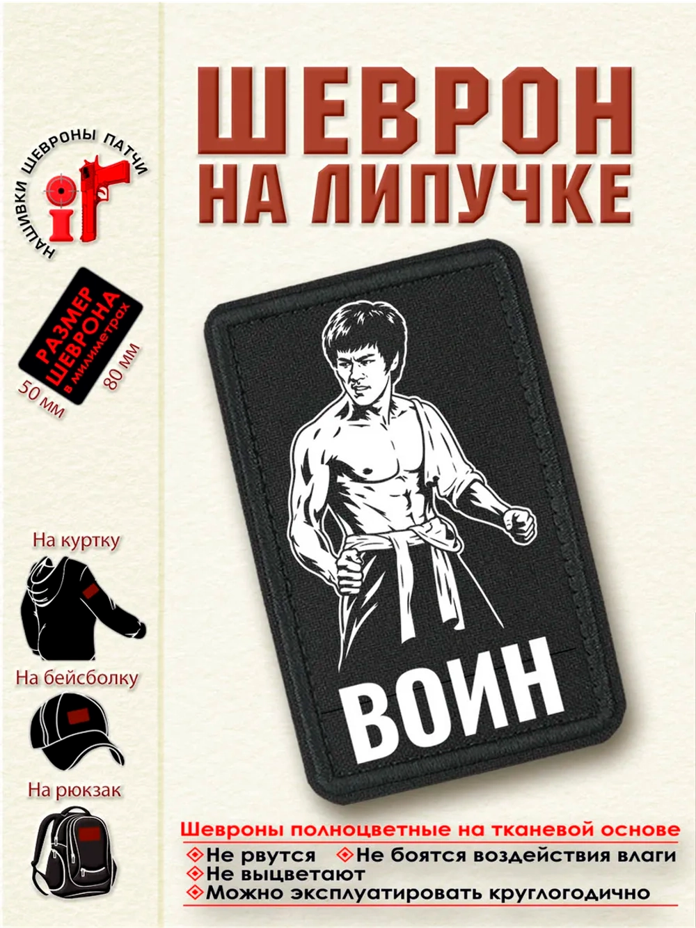 Шеврон на липучке "Воин. Брюс Ли" dtf