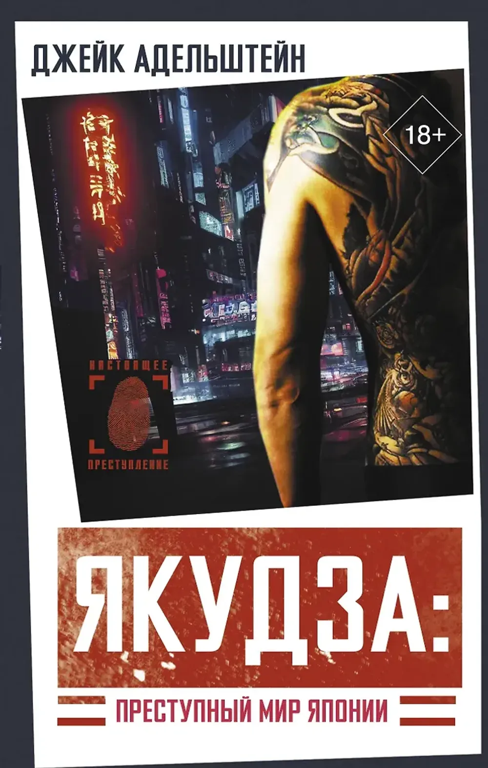 Книга Якудза: Преступный мир Японии
