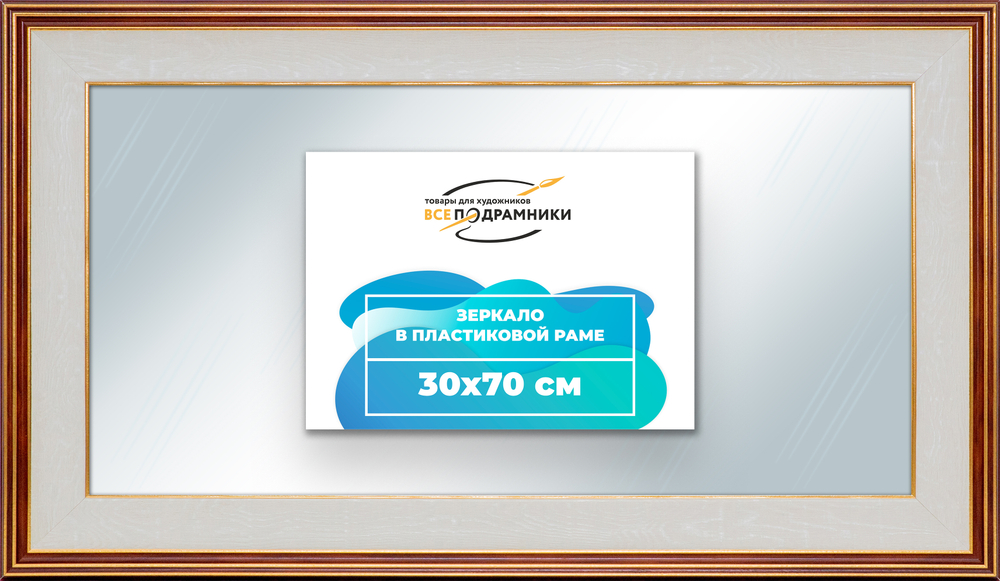 Зеркало настенное в раме 30x70