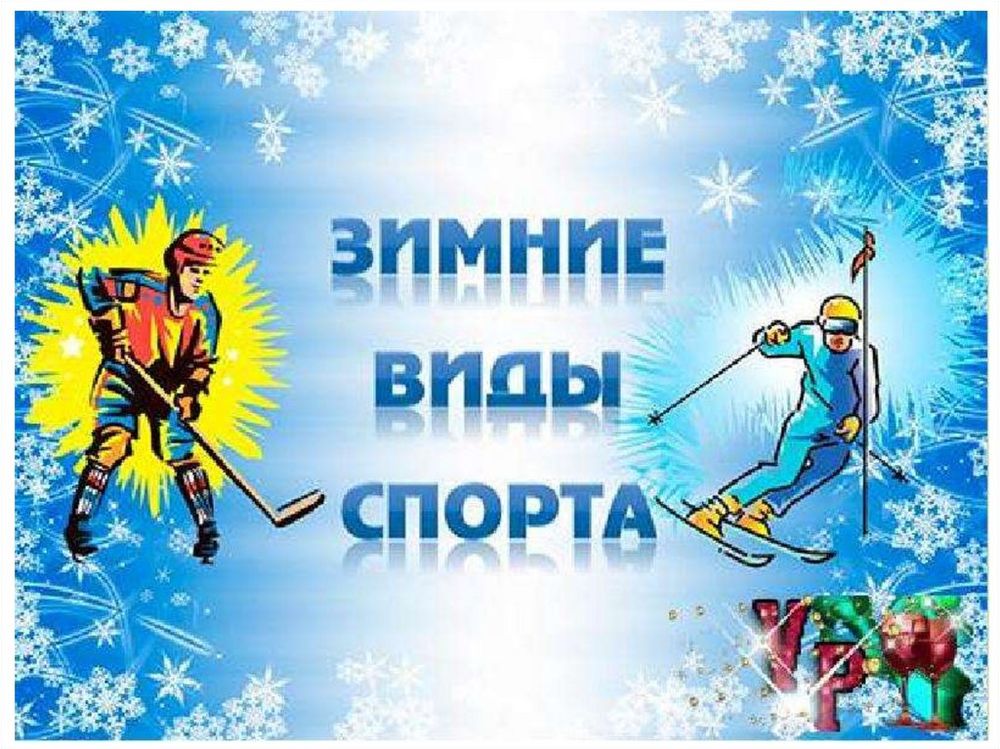 Стенд Олимпийские зимние виды спорта (70*100 см) — купить по ФГОС | Учебный стандарт