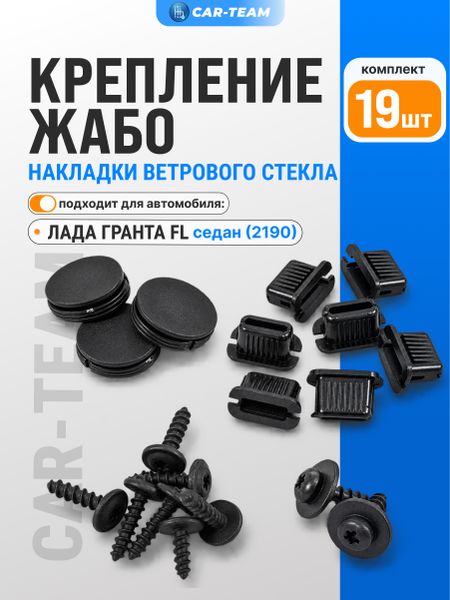 Комплект крепления жабо (накладка рамы ветрового окна) Гранта FL