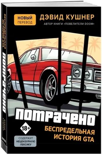 Потрачено. Беспредельная история GTA