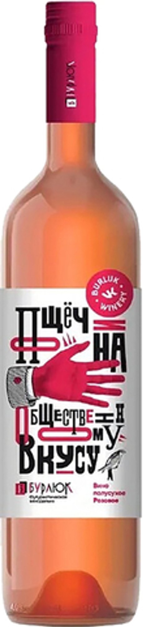 Пощёчина общественному вкусу п/сух роз 0,75 10-12% Винодельня Бурлюк Россия