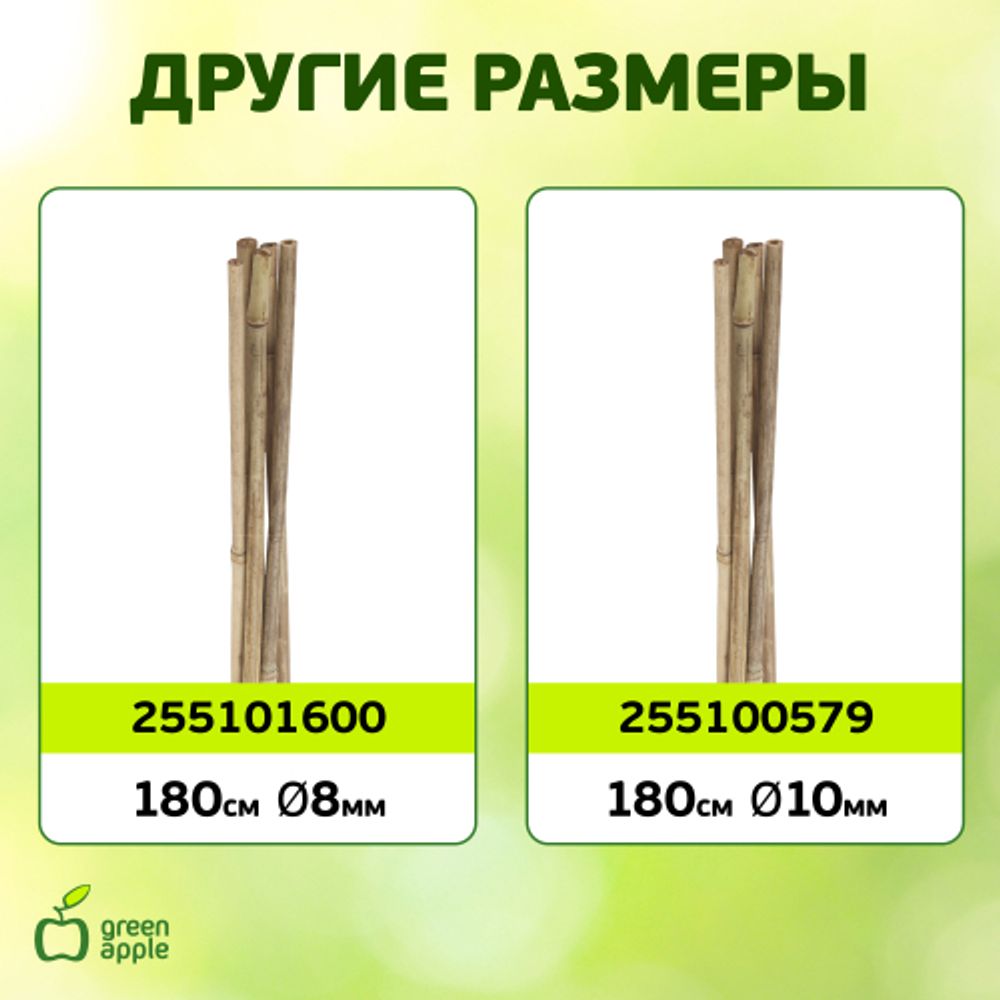 GBS-10-90 GREEN APPLE Поддержка бамбуковая 90см o 10мм набор 5шт | GREEN APPLE