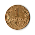 1 копейка 1928 год