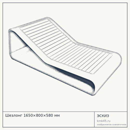 Шезлонг 1650×800×580 мм — от 88 000 ₽