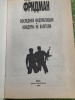 Илья Фридман.Последняя индульгенция. Кондоры не взлетели